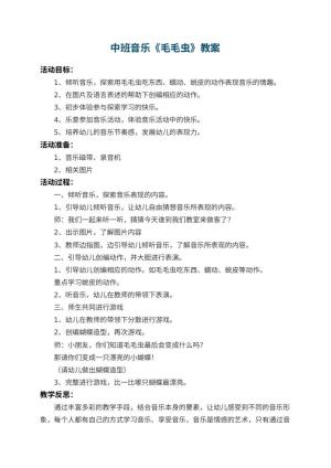 幼儿园中班音乐教案《毛毛虫》 包含反思预览