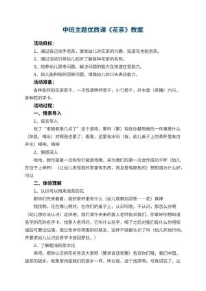 幼儿园中班主题优质课教案《花茶》 包含反思预览