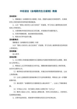 幼儿园中班语言教案《会唱歌的生日蛋糕》 包含反思预览