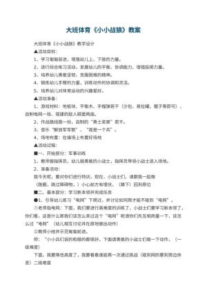 幼儿园大班体育教案《小小战狼》 包含反思