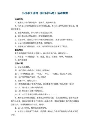 幼儿园小班手工游戏教案《制作小乌龟》活动 包含反思预览