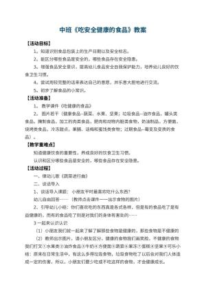 幼儿园中班教案《吃安全健康的食品》 包含反思预览