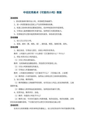 幼儿园中班优秀美术《可爱的小鸡》 包含反思预览