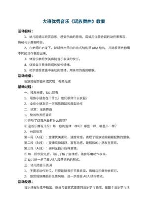 幼儿园大班优秀音乐教案《瑶族舞曲》 包含反思预览