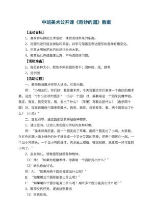 幼儿园中班美术公开课教案《奇妙的圆》 包含反思预览