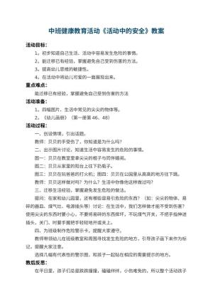 幼儿园中班健康教育活动教案《活动中的安全》 包含反思