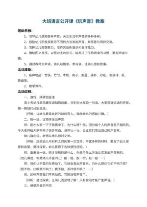 幼儿园大班语言公开课教案《玩声音》 包含反思预览