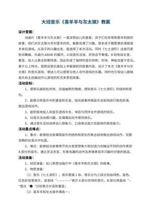 幼儿园大班音乐教案《喜羊羊与灰太狼》 包含反思预览