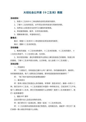幼儿园大班社会公开课教案《十二生肖》 包含反思预览