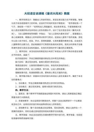 幼儿园大班语言说课稿《量词大闯关》 包含反思预览