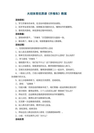幼儿园大班体育优质课教案《手推车》 包含反思