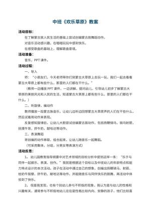 幼儿园中班教案《欢乐草原》 包含反思预览