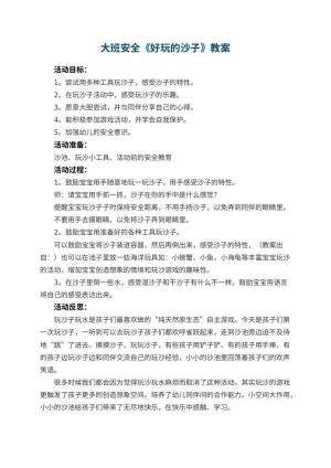 幼儿园大班安全教案《好玩的沙子》 包含反思
