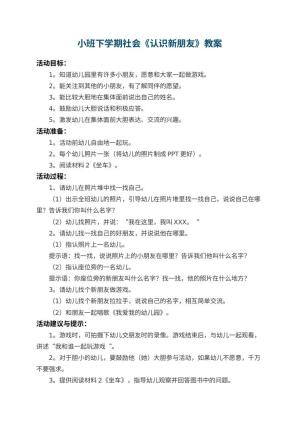 幼儿园小班下学期社会教案《认识新朋友》 包含反思预览