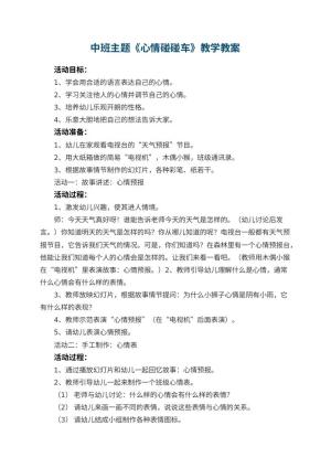 幼儿园中班主题优秀教案《心情碰碰车》教学 包含反思