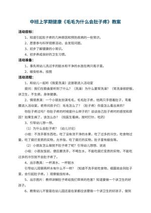 幼儿园中班上学期健康教案《毛毛为什么会肚子疼》 包含反思