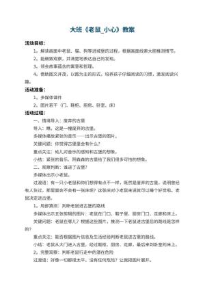 幼儿园大班教案《老鼠_小心》预览