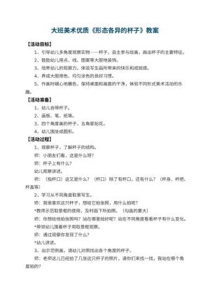 幼儿园大班美术优质教案《形态各异的杯子》 包含反思预览