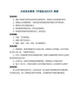 幼儿园大班安全教育教案《不能乱动它们》 包含反思