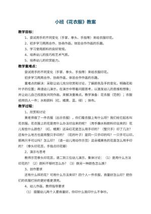 幼儿园小班教案《花衣服》 包含反思