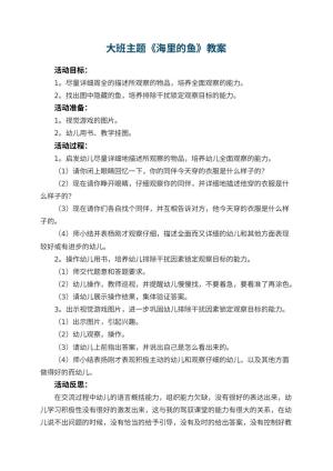 幼儿园大班主题优秀教案《海里的鱼》 包含反思预览