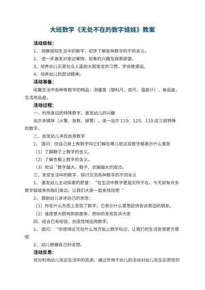 幼儿园大班数学优秀教案《无处不在的数字娃娃》 包含反思预览