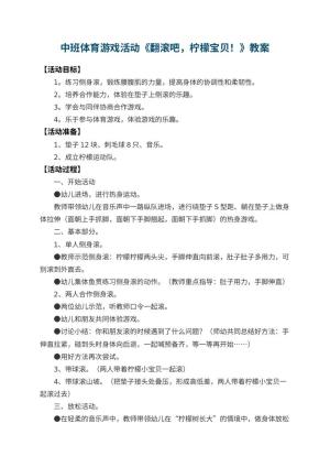 幼儿园中班体育游戏活动教案《翻滚吧，柠檬宝贝！》 包含反思预览