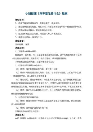 幼儿园小班健康优秀教案《乘车要注意什么》 包含反思预览