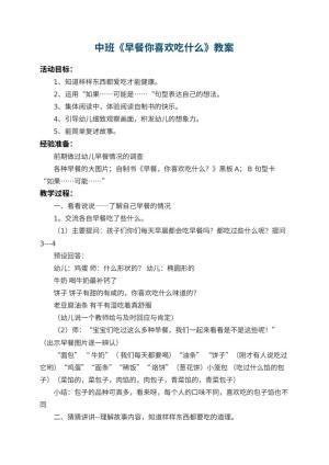 幼儿园中班教案《早餐你喜欢吃什么》 包含反思预览