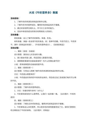 幼儿园大班教案《牛奶营养多》