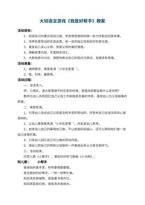 幼儿园大班语言游戏教案《我是好帮手》 包含反思预览