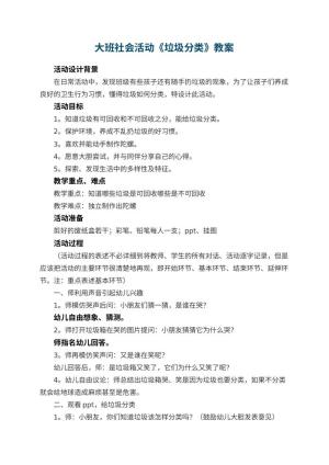 幼儿园大班社会活动教案《垃圾分类》 包含反思