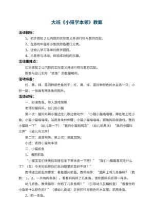 幼儿园大班教案《小猫学本领》 包含反思