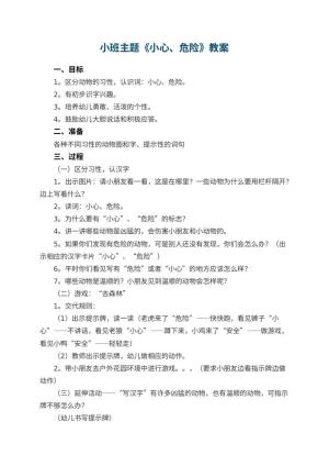 幼儿园小班主题教案《小心、危险》 包含反思