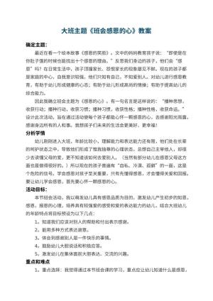 幼儿园大班主题教案《班会感恩的心》 包含反思预览