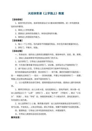 幼儿园大班体育课教案《上学路上》 包含反思