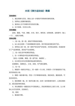 幼儿园大班教案《弹力运动会》预览