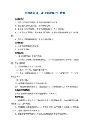 幼儿园中班语言公开课教案《别说我小》 包含反思