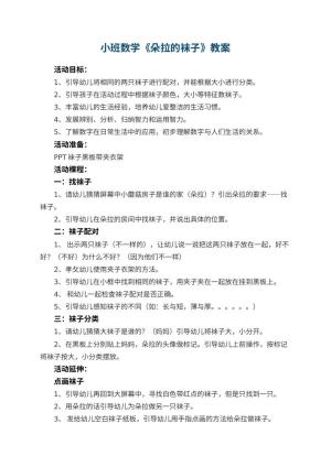 幼儿园小班数学教案《朵拉的袜子》预览