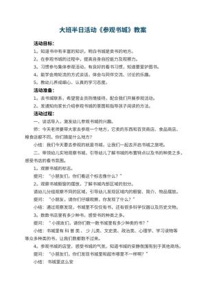 幼儿园教案大班半日活动《参观书城》预览