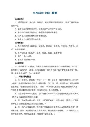 幼儿园中班科学教案《纸》 包含反思预览