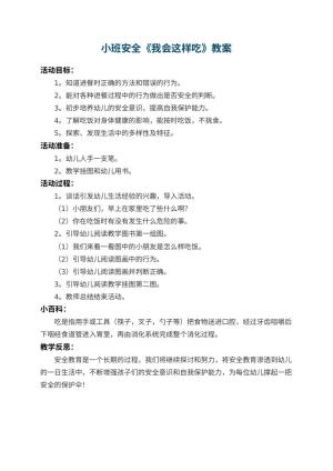 幼儿园小班安全教案《我会这样吃》 包含反思预览