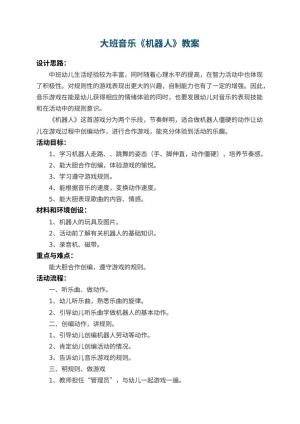 幼儿园大班音乐教案《机器人》 包含反思