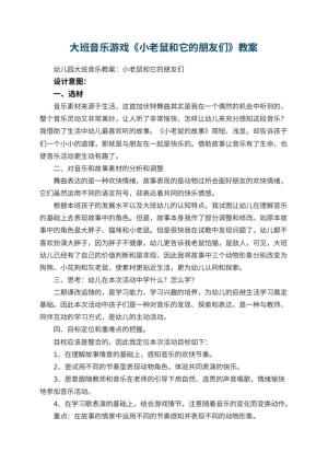 幼儿园大班音乐游戏教案《小老鼠和它的朋友们》 包含反思预览