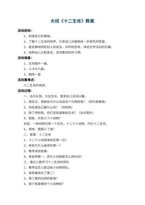 幼儿园大班教案《十二生肖》 包含反思预览