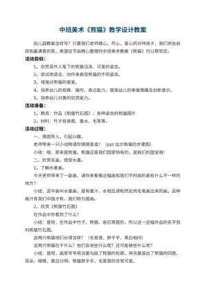 幼儿园中班美术《熊猫》教学设计 包含反思