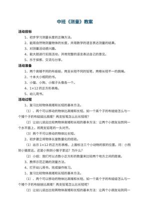 幼儿园中班教案《测量》预览