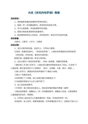 幼儿园大班教案《贪吃的哈罗德》预览