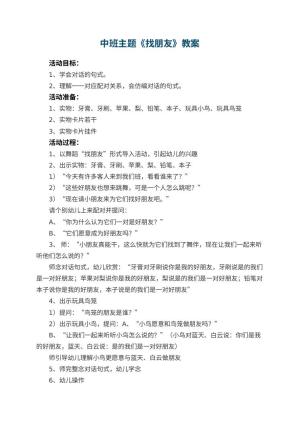 幼儿园中班主题优秀教案《找朋友》 包含反思预览