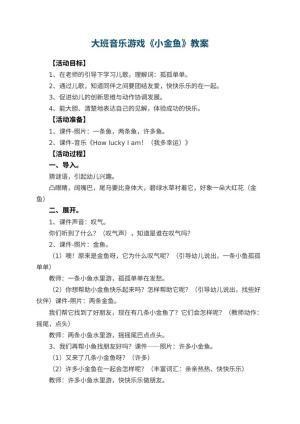 幼儿园大班音乐游戏教案《小金鱼》预览